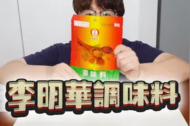 200克要卖到189元的李明华调味料，到底有什么神奇的魅力？视频封面