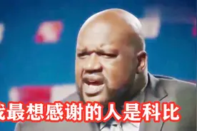 科比有多皮？偷换奥胖演讲稿，让他当众感谢自己，鲨鱼当场社死视频封面