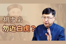 “白虎”是什么？胡雪岩为何死前含恨告诫：勿近白虎？视频封面