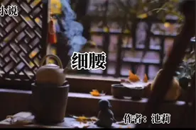 短篇小说诵读《细腰》作者：池莉