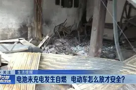 电池未充电发生自燃 电动车怎么放才安全？视频封面