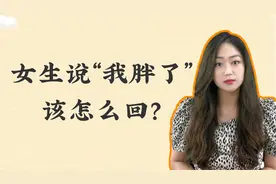 女生说“我胖了”该怎么回视频封面