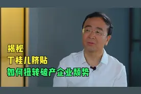 任武贤：丁桂儿脐贴如何扭转小县城破产企业的颓势？揭秘内幕！