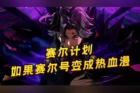 赛尔号IP重塑！《赛尔计划》来袭！这还是我玩过的赛尔号？