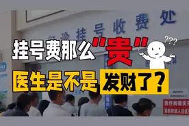 挂号费这么贵，医生能收入多少？@你身边的医护来答题！视频封面