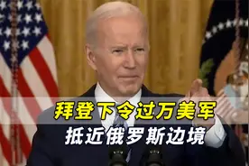 拜登下令过万美军抵近俄罗斯边境，美国将保卫北约“每一寸”领土视频封面