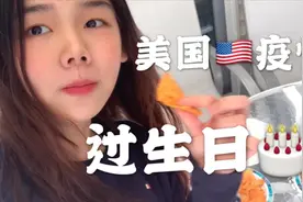 美国疫情在家中开十八岁生日派对，是对是错？烤肉薯片蛋糕安排！视频封面