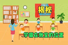 你家孩子坐在教室第几排？给您揭秘学霸区真正位置在这里！视频封面