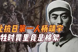 东北抗日第一人杨靖宇：牺牲时胃里竟是棉絮，18年后才举行葬礼视频封面