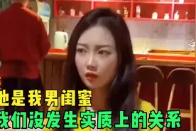 女友半夜与男闺蜜搞暧昧，被发现反骂男友小气，男子回怼太解气视频封面