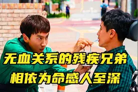 无血关系的残疾兄弟，相依为命感人至深《我的一级兄弟》视频封面