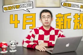 超速20%不记分、龟速要被罚  4月新规简析视频封面