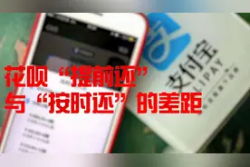 花呗“提前还”与“按时还”的差距视频封面