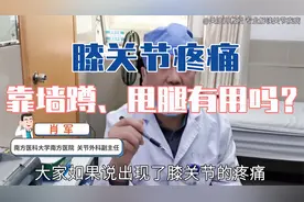 膝关节痛怎么办？靠墙静蹲、甩腿可行吗？医生：你应该这样做！视频封面
