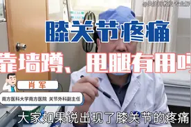 膝关节痛怎么办？靠墙静蹲、甩腿可行吗？医生：你应该这样做！视频封面