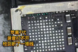 手机录音打不开，检测主板断了7根线，飞线打圈解决问题视频封面