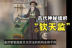 神秘部门“钦天监”，到底是干嘛的?视频封面