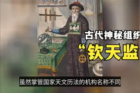 神秘部门“钦天监”，到底是干嘛的?视频封面