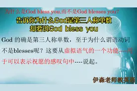 告诉你为什么God是第三人称单数，却要说God bless you！