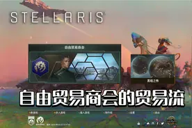 【群星Stellaris】自由贸易商会的贸易流 第二期