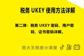 宽大王税务小课堂第二弹：UKEY密码讲解