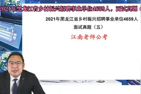 2021年黑龙江省乡村振兴招聘事业单位4659人，面试真题（五）视频封面