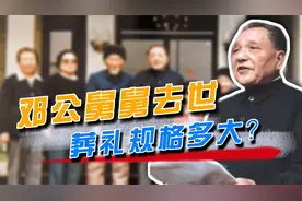 邓小平“亲舅舅”去世，葬礼按多大规格办？邓公提出了两个要求视频封面