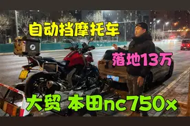本田自动挡摩托车NC750x，新车落地13万多，稀有车型，二手9万多视频封面