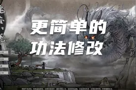 【鬼谷八荒】最最最最简单功法修改教程！三十秒完美功法带回家！视频封面