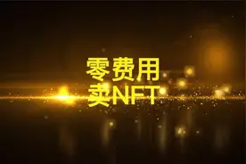 元宇宙：零费用上架销售NFT，Opensea重大福利！视频封面