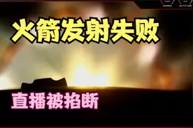 电子号火箭发射失败，直播被掐断视频封面