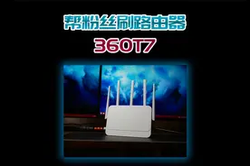帮粉丝刷一个路由器，百元性价比天花板的360T7！