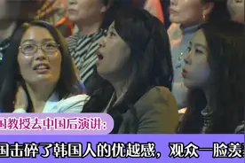 韩国教授去中国后演讲：中国击碎了韩国人的优越感，观众一脸羡慕视频封面