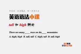 英语语法小课：初中考试经常出现tall和high，你知道怎么选吗？视频封面