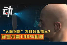 人脸识别为何会认错人？高仿面具仍可“过关” 解锁不需100%相似视频封面