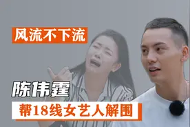陈伟霆：帮18线女艺人解围，公开怒斥大张伟视频封面