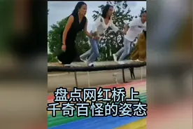 盘点网红桥上千奇百怪的姿态，花样落水，专治各种不开心。视频封面