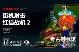 鸣少带你看 街机弹幕射击游戏《红狐战机2》游戏流程！视频封面