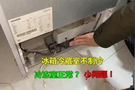 冰箱冷藏室不制冷，冷冻室正常？很简单，换一个小零件立马解决