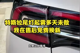 特斯拉尾灯进水起雾，我在售后服务中心走了免费质保换新