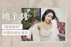 国民媳妇：姚芊羽视频封面