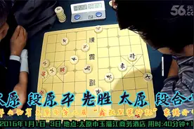 太原段原平先胜太原段合心2016年山西太原鑫凯皇装饰杯象棋公开赛视频封面