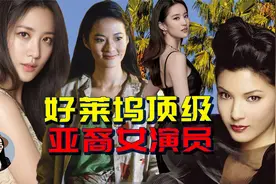 好莱坞亚裔顶级女演员名单，中国2个上榜视频封面