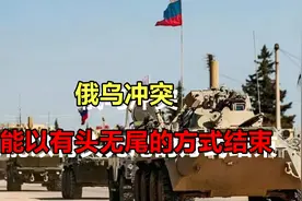 俄乌冲突，可能还要持续1-3年时间，以有头无尾的方式结束！视频封面