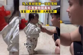 当人类幼崽第一次吃雪糕，小表情特别真实，宝宝：人间值得！视频封面