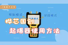 桦芯国创安管版起爆器使用演示