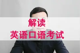 高考后的重要考试，英语口语考试有什么用，考试形式及内容