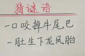 猜谜语：一口咬掉牛尾巴（打一字）