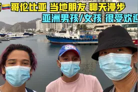 与🇨🇴哥伦比亚当地朋友聊天漫步，亚洲男孩/女孩很受欢迎？视频封面