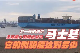 将一艘船租给全球最大的船运公司马士基它的利润能达到多少视频封面